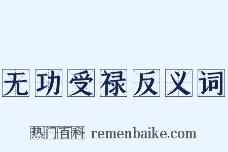 无功受禄反义词是什么意思的图片